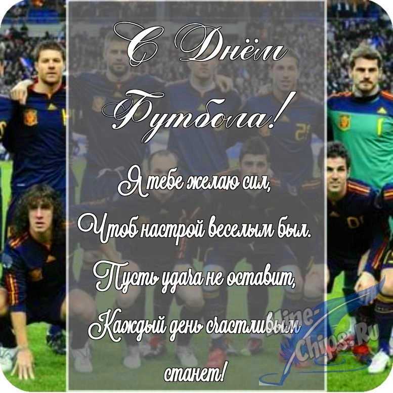 Картинка с поздравлением в прозе в честь дня футбола на прекрасном фоне 
