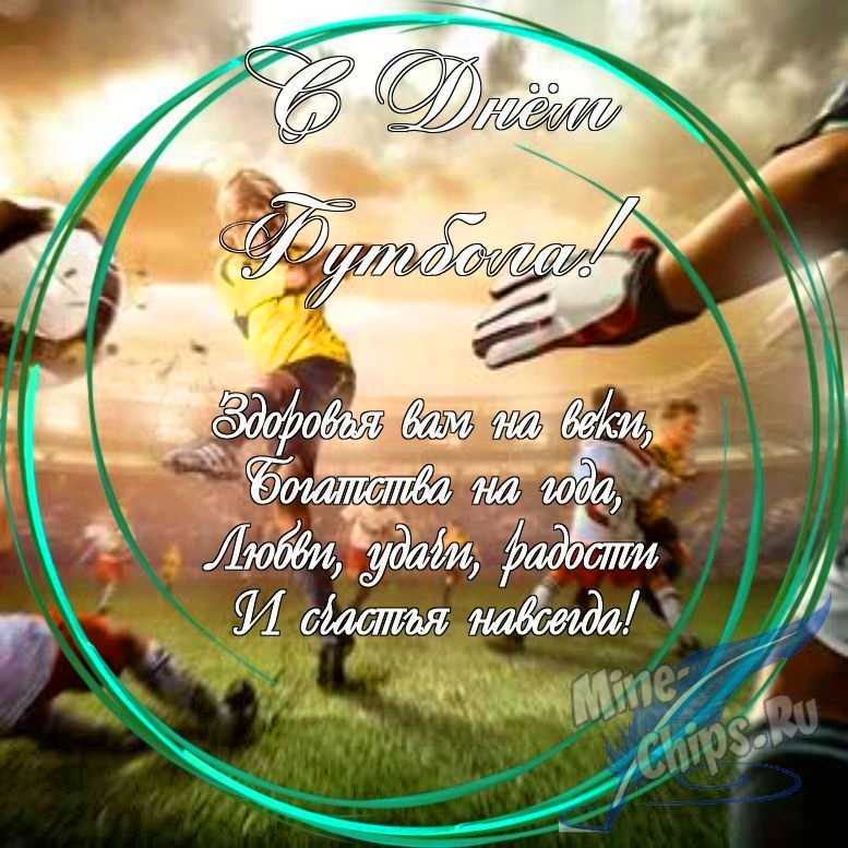 Праздничная, яркая открытка с днем футбола в прозе
