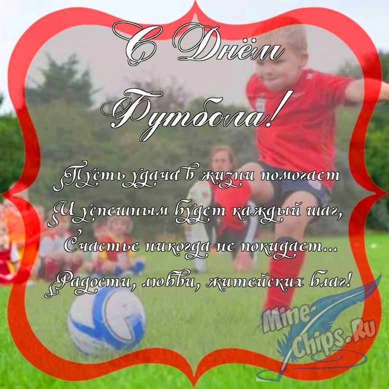 Поздравить с днем футбола красиво, в прозе 