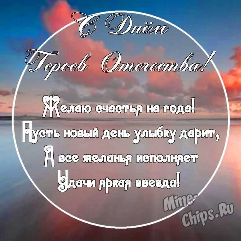 Картинка с поздравительными словами в честь дня героев отечества