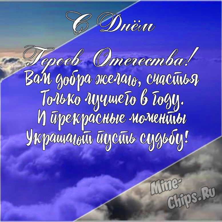 Подарить открытку с днем героев отечества онлайн