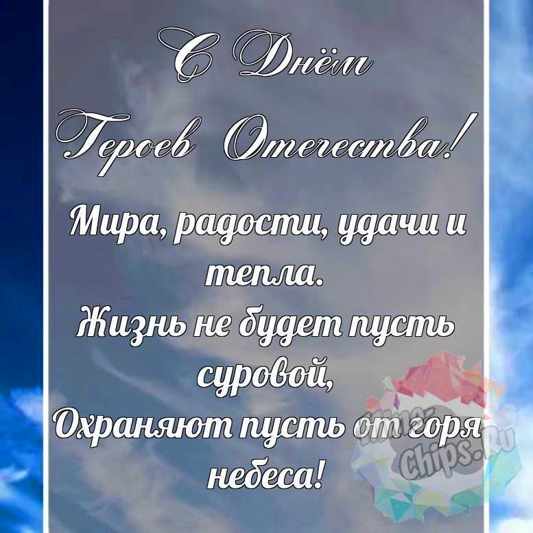 Красивая, поздравительная картинка с днем героев отечества
