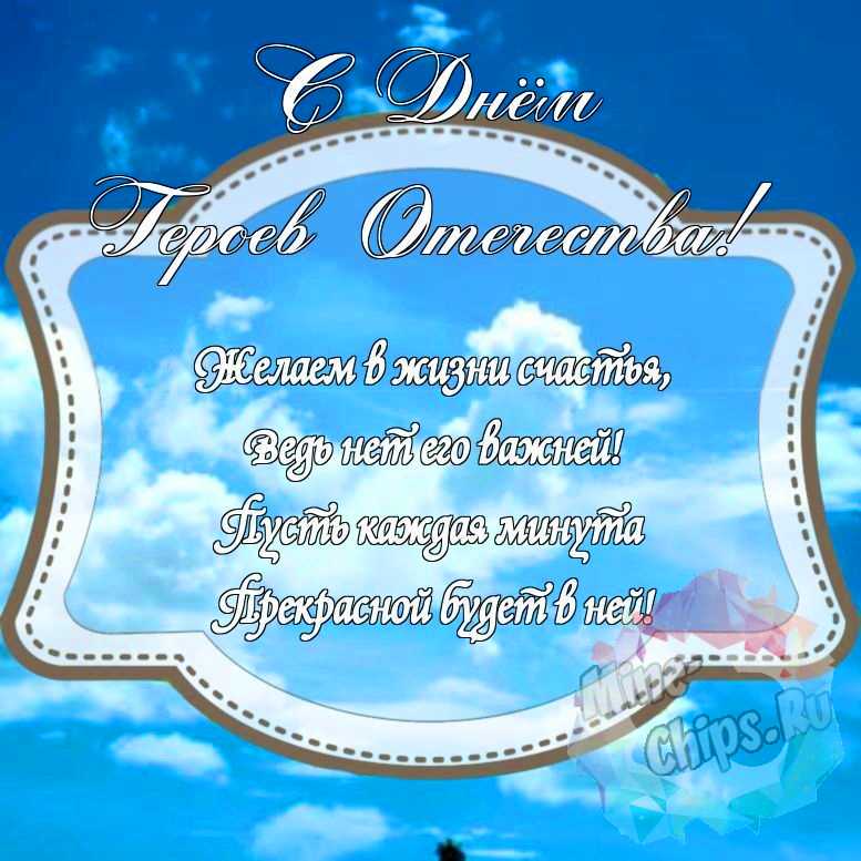 Красивенькая картинка на день героев отечества с красивой рамкой