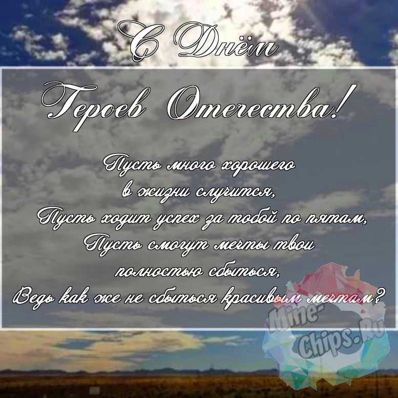 Скачать поздравление для дня героев отечества на красивой картинке 