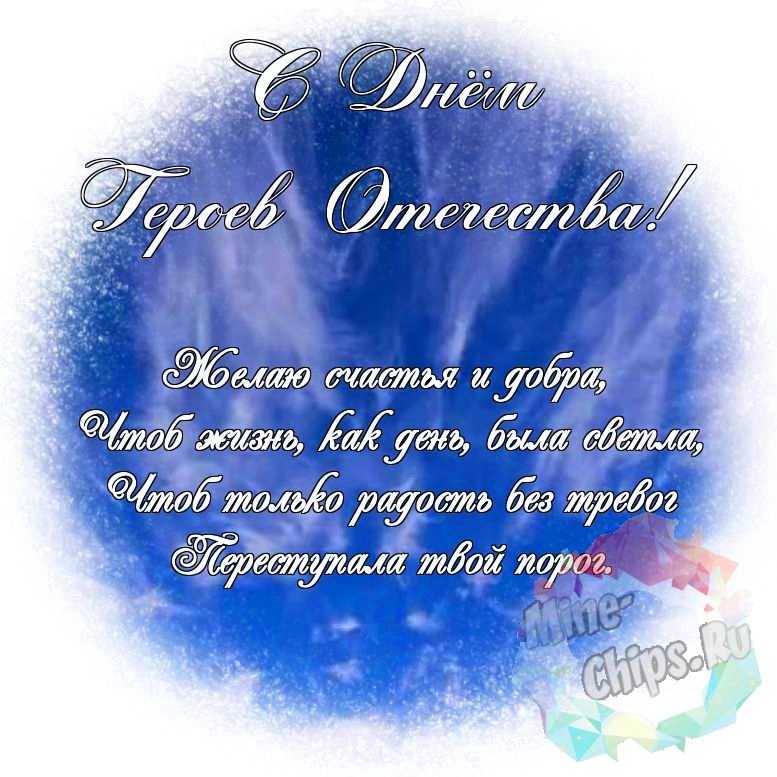 Яркая и красивая картинка с днем героев отечества по-настоящему 