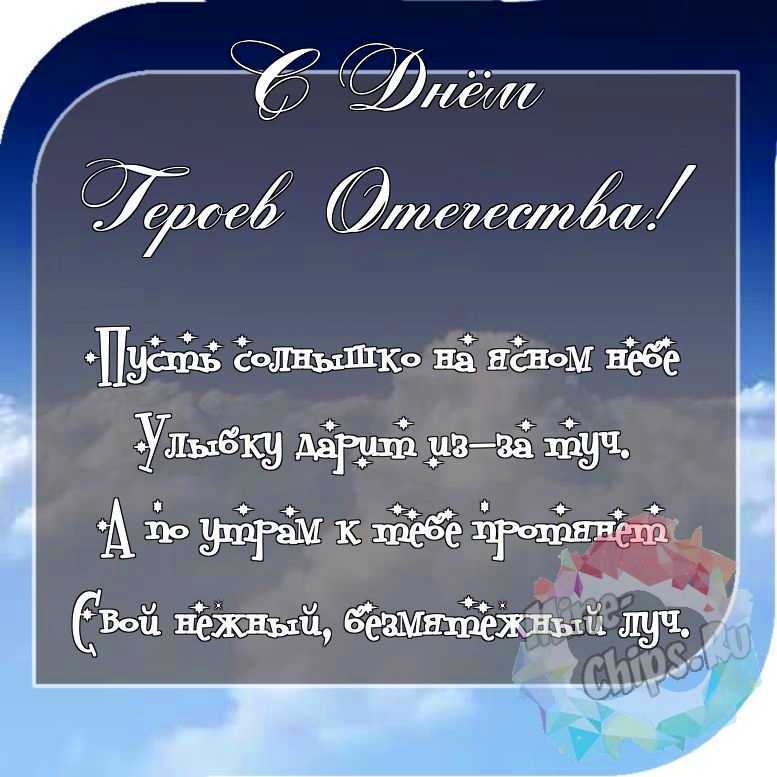 Отправить красивое фото с днем героев отечества 
