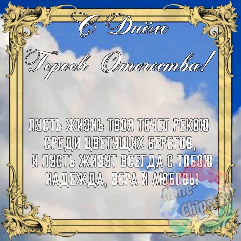 Бесплатно сохранить красивую картинку на день героев отечества 
