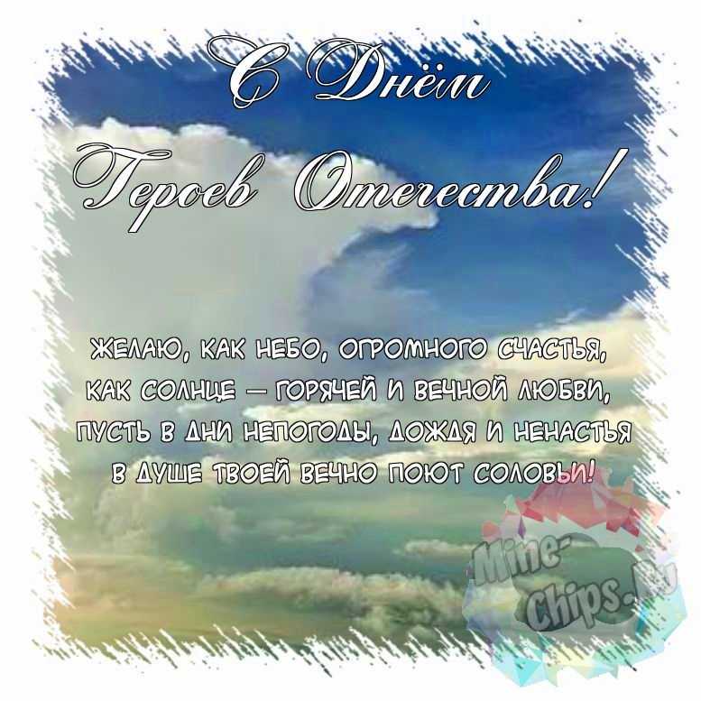 Поздравить открыткой с красивыми стихами на день героев отечества 