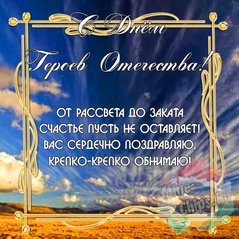 Замечательная красивая картинка в день героев отечества 