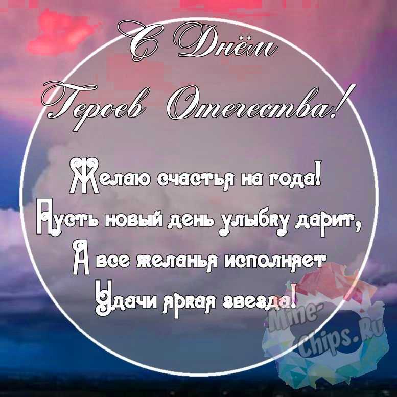 Картинка с красивыми поздравительными словами в честь дня героев отечества 