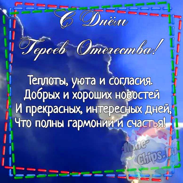 Картинка для красивого поздравления с днем героев отечества 