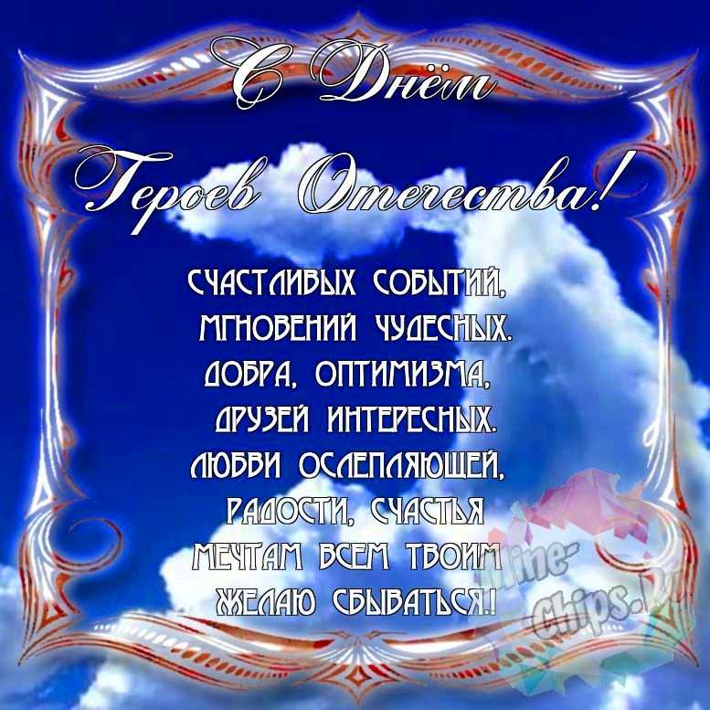 Поздравить с днем героев отечества красивой картинкой в Вацап или Вайбер