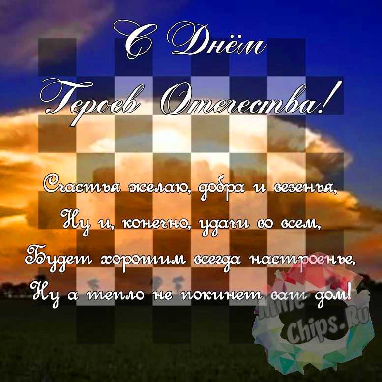 Поздравить в день героев отечества красивой картинкой 