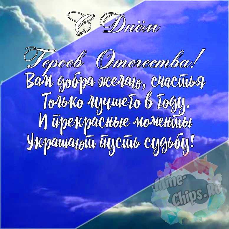 Подарить красивую открытку с днем героев отечества онлайн