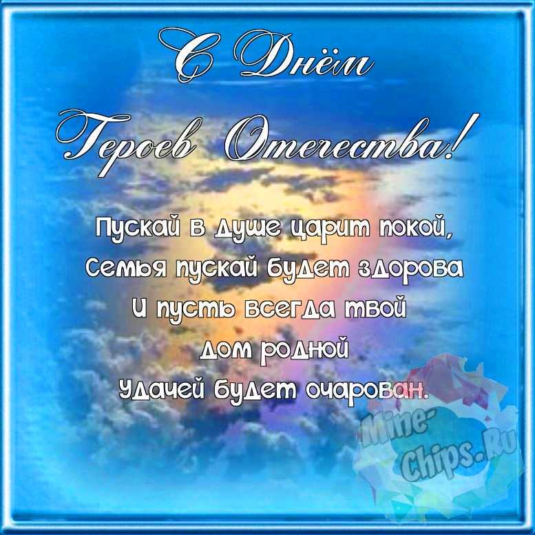 Поздравляем с днем героев отечества, красивая открытка 