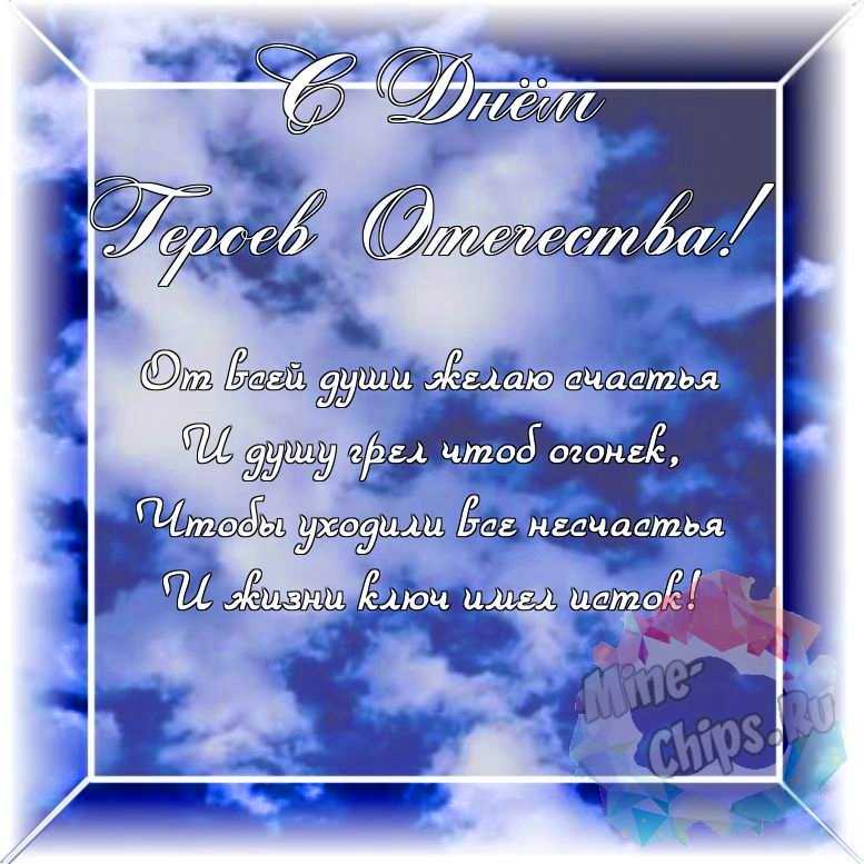 Оригинальное и красивая картинка ко дню героев отечества в цветочной рамке