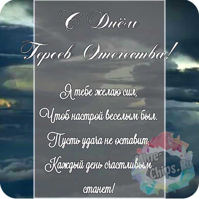 Красивая картинка в честь дня героев отечества на прекрасном фоне 