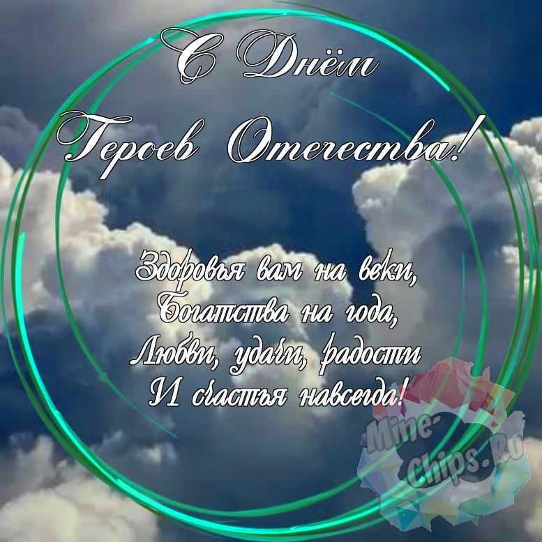 Праздничная, красивая, яркая открытка с днем героев отечества 