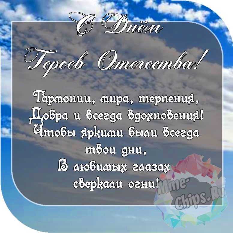 Пожелание ко дню героев отечества, красивая картинка 