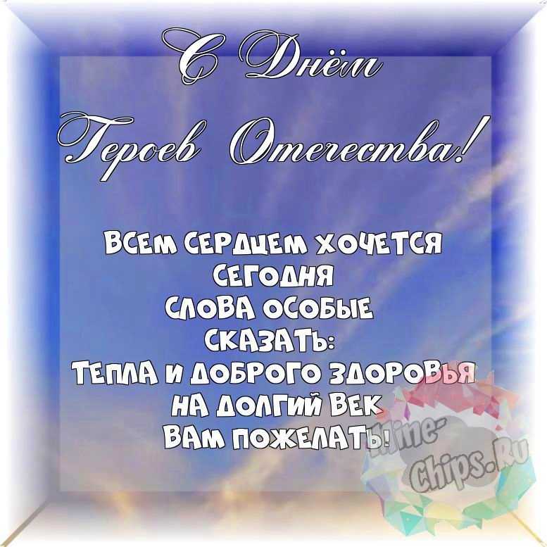 Весёлая и красивая картинка в день героев отечества