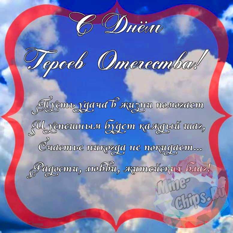 Поздравить с днем героев отечества красивой открыткой и своими словами 