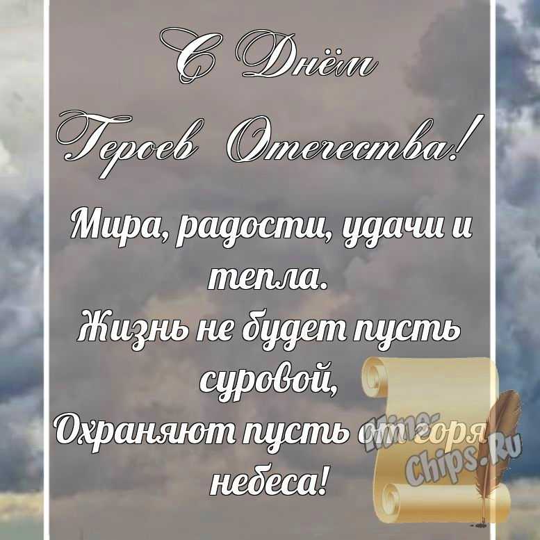 Поздравительная картинка, со стихами с днем героев отечества
