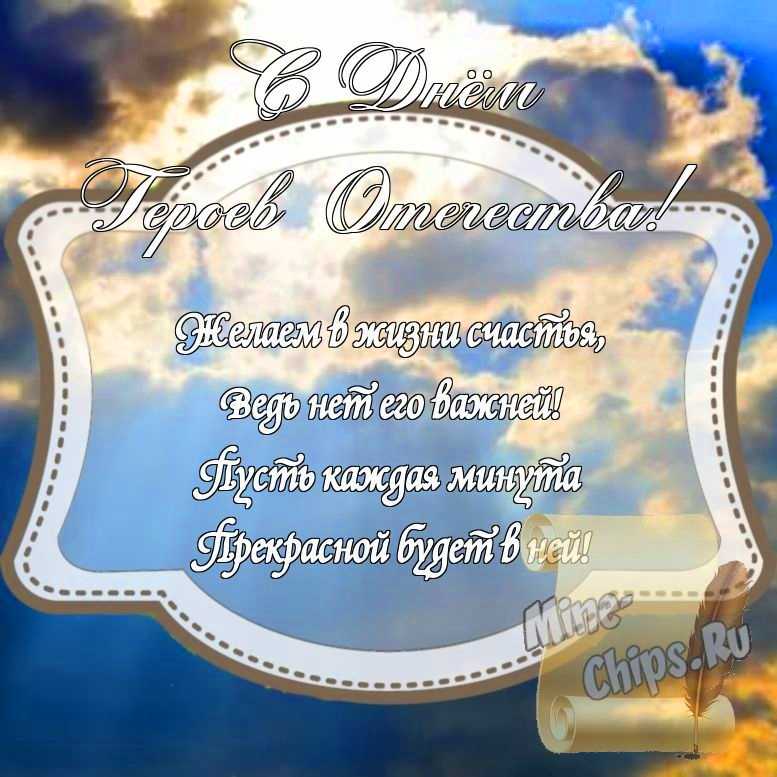 Картинка на день героев отечества стихами с красивой рамкой
