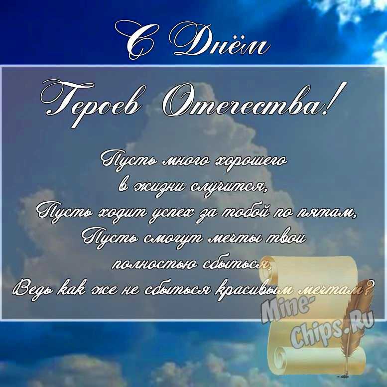 Скачать картинку для дня героев отечества, стихи 