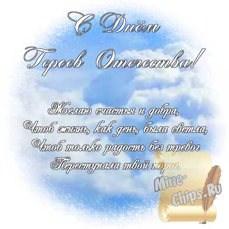 Яркая картинка с днем героев отечества по-настоящему, стихи