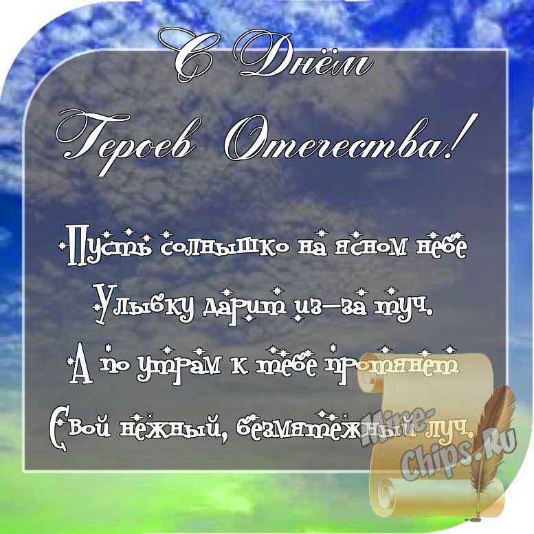 Отправить фото с днем героев отечества со стихами