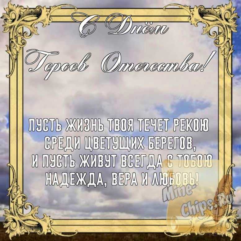 Бесплатно сохранить открытку на день героев отечества, стихи