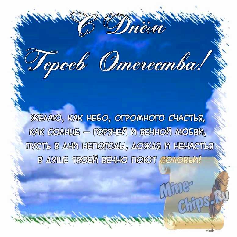 Поздравить открыткой с красивыми пожеланиями в стихах на день героев отечества