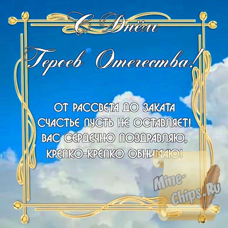 Бесплатно скачать или отправить картинку в день героев отечества стихами
