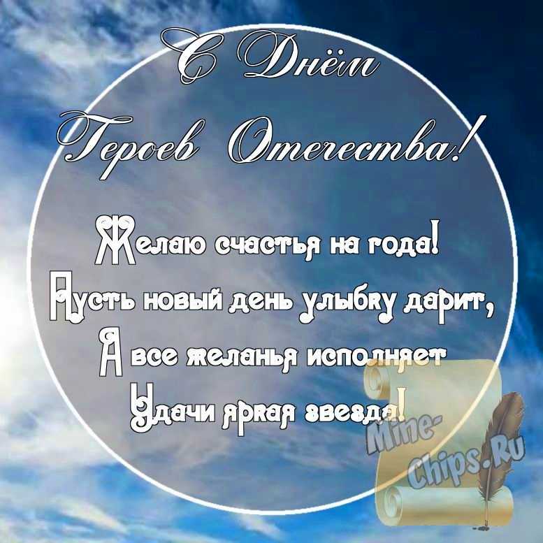 Картинка с поздравительными словами в честь дня героев отечества стихами