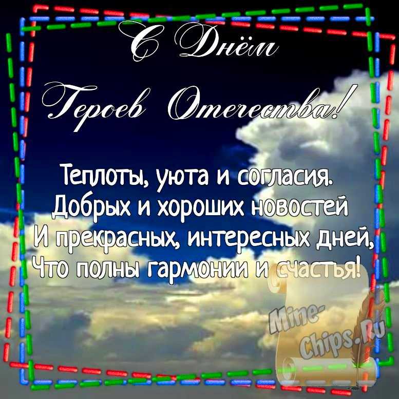Картинка для поздравления с днем героев отечества, стихи