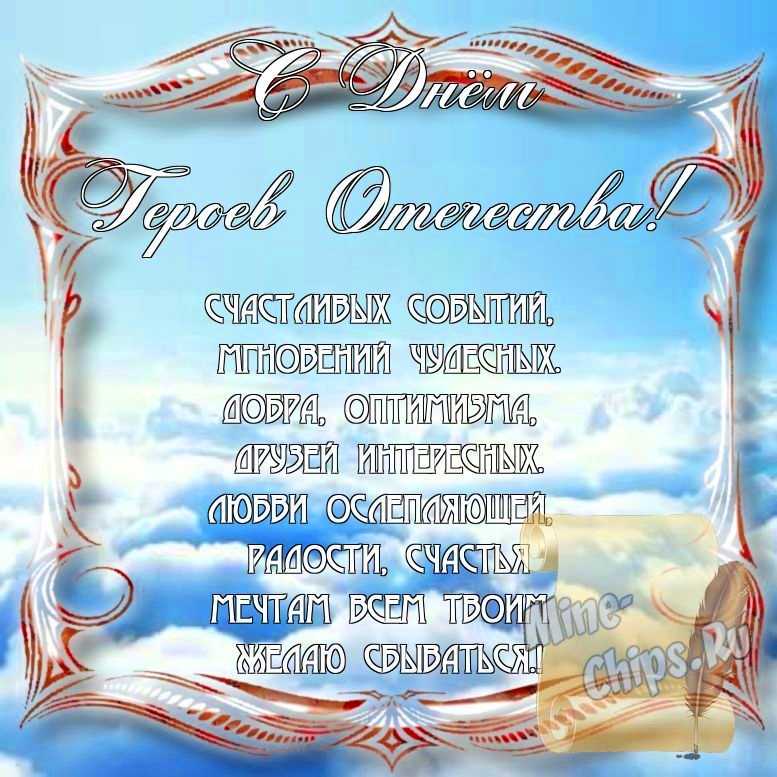 Поздравить с днем героев отечества стихами в Вацап или Вайбер