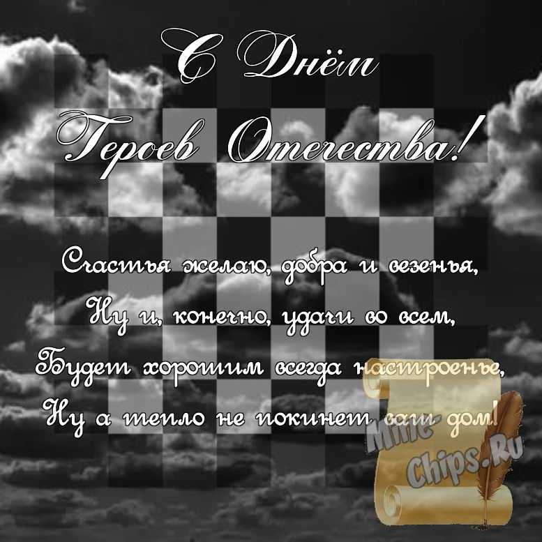 Поздравить стихами в день героев отечества картинкой 