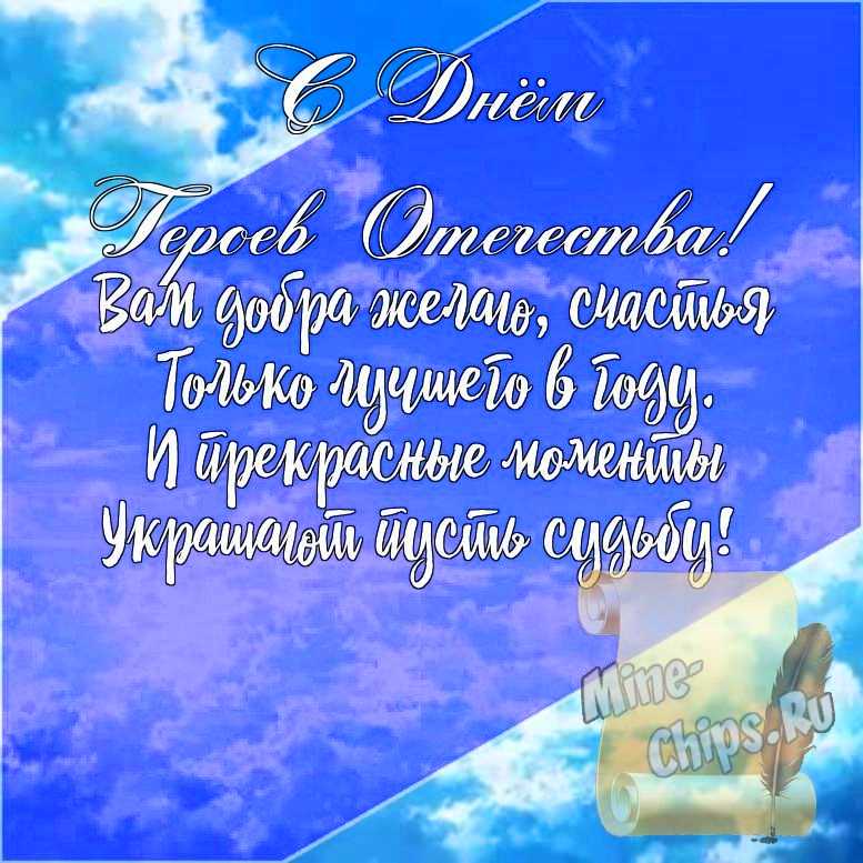 Подарить открытку с днем героев отечества, стихи онлайн