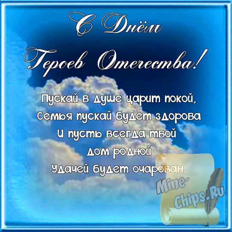 Поздравляем с днем героев отечества, открытка, стихи