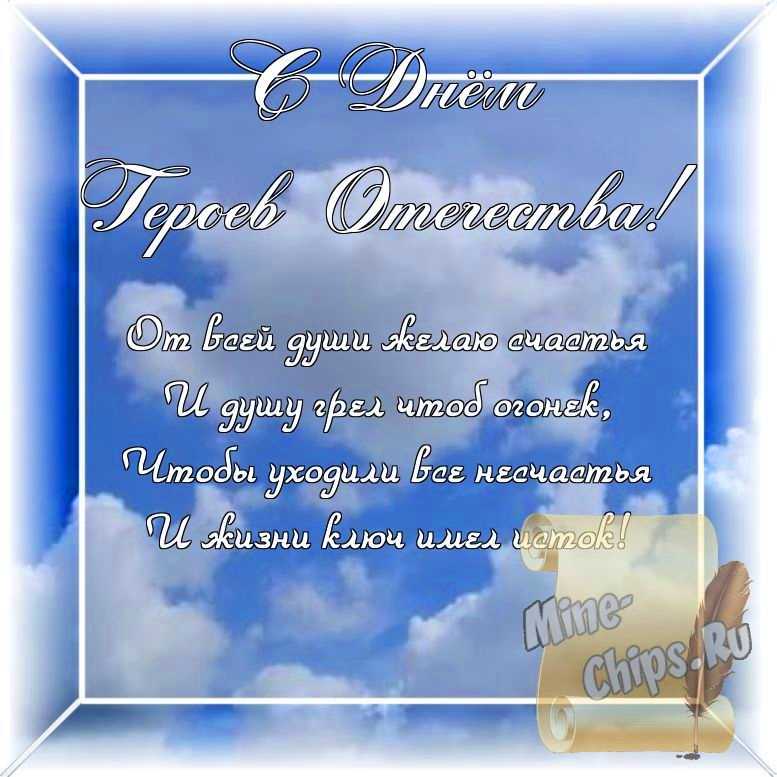 Оригинальное изображение, стихи ко дню героев отечества в цветочной рамке