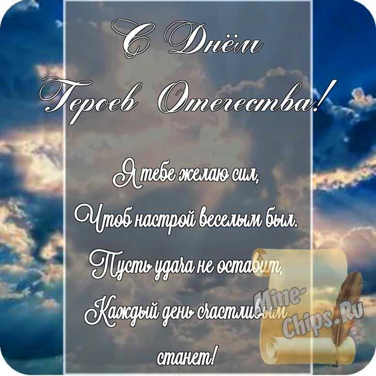 Открытка в честь дня героев отечества на прекрасном фоне стихами