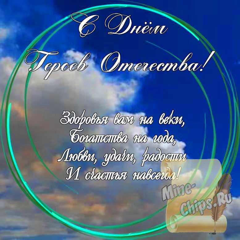 Праздничная, яркая открытка с днем героев отечества со стихами