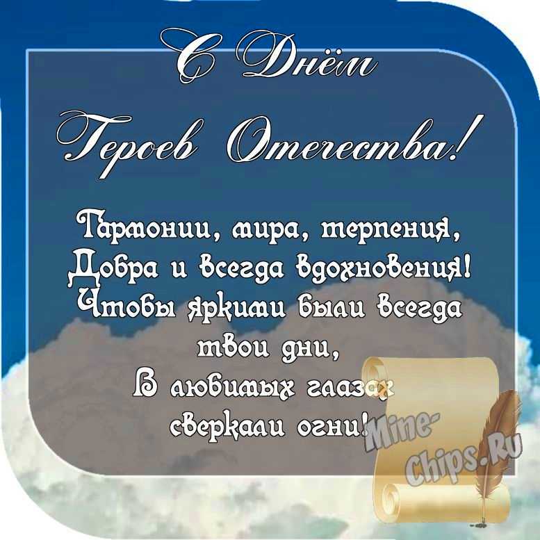 Картинка с пожеланием ко дню героев отечества со стихами