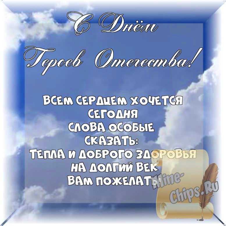 Весёлый текст стихами в день героев отечества