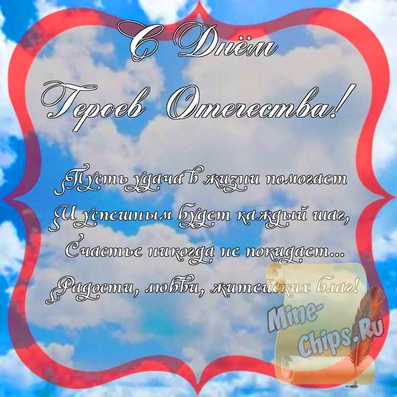 Поздравить с днем героев отечества стихами 