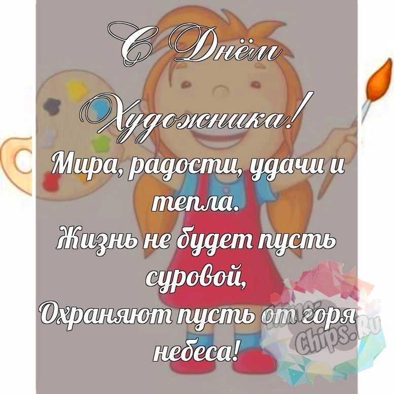 Красивая, поздравительная картинка с днем художника