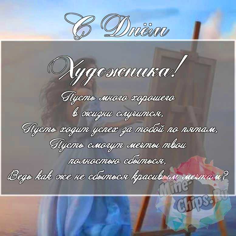 Скачать поздравление для дня художника на красивой картинке 