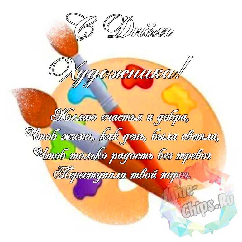 Яркая и красивая картинка с днем художника по-настоящему 
