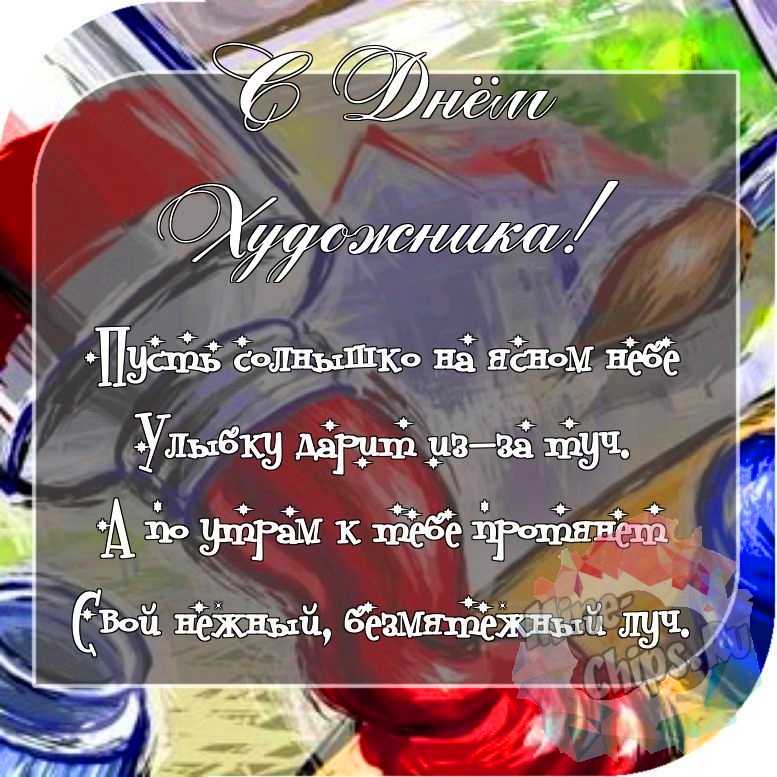 Отправить красивое фото с днем художника 