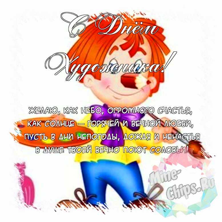 Поздравить открыткой с красивыми стихами на день художника 